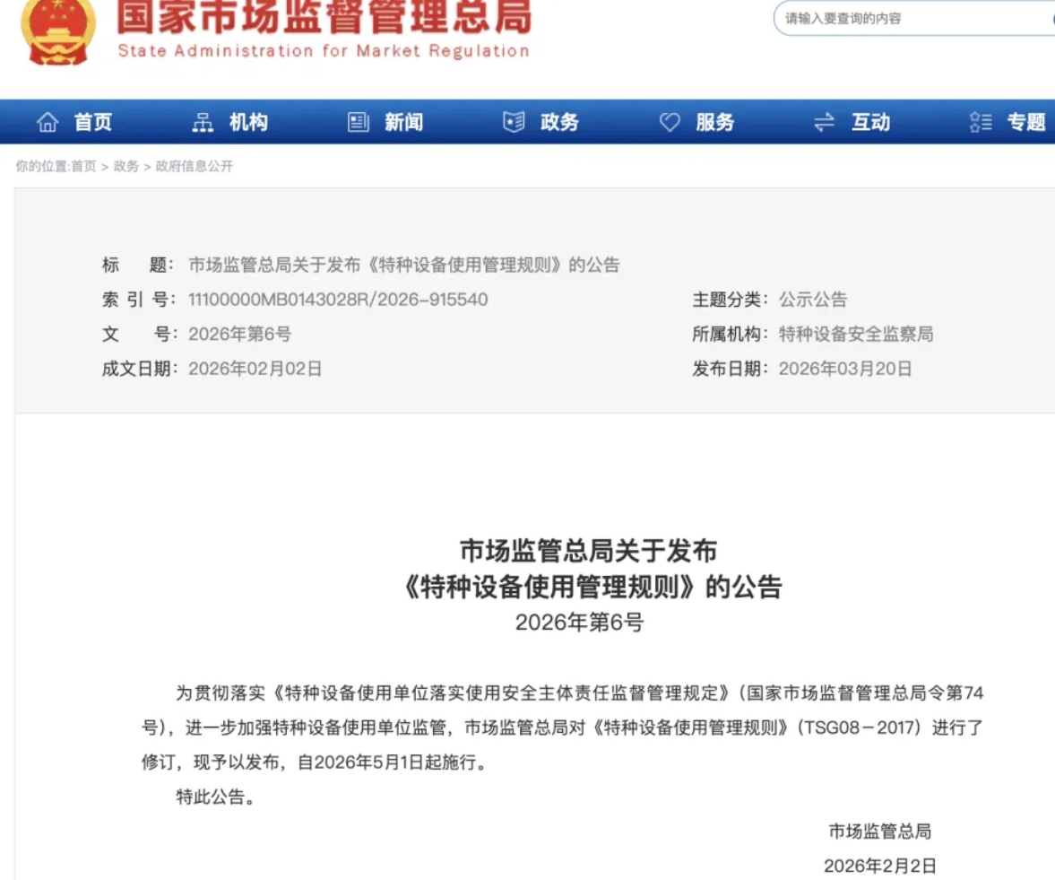 《特种设备使用管理规则》TSG 08-2026产生了哪些新变化？